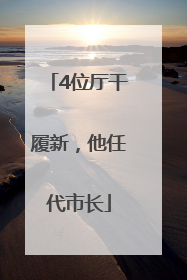 4位厅干履新，他任代市长