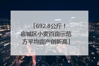 692.8公斤！宿城区小麦百亩示范方平均亩产创新高