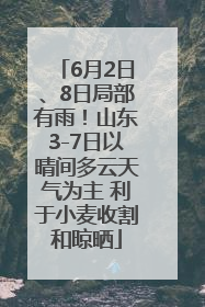 6月2日、8日局部有雨！山东3-7日以晴间多云天气为主 利于小麦收割和晾晒