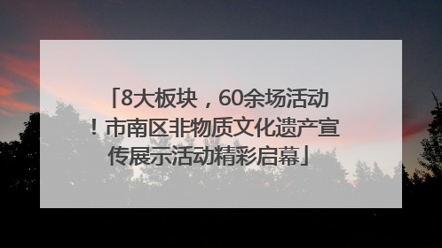 8大板块，60余场活动！市南区非物质文化遗产宣传展示活动精彩启幕