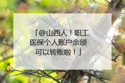 @山西人！职工医保个人账户余额可以转账啦！
