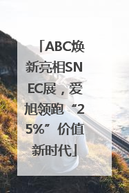 ABC焕新亮相SNEC展，爱旭领跑“25%”价值新时代