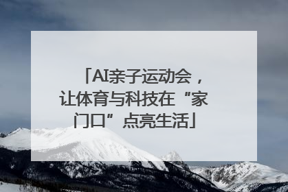AI亲子运动会，让体育与科技在“家门口”点亮生活