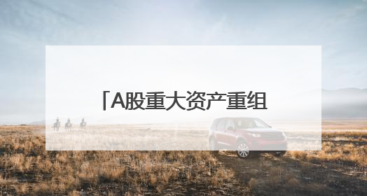 A股重大资产重组，获上交所受理！