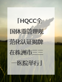 HQCC全国体重管理规范化认证揭牌在株洲市三三一医院举行
