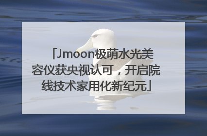 Jmoon极萌水光美容仪获央视认可，开启院线技术家用化新纪元