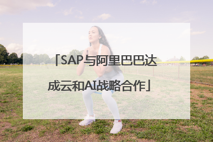 SAP与阿里巴巴达成云和AI战略合作