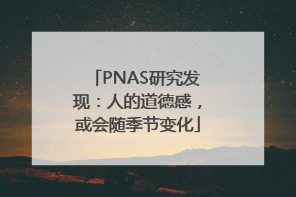 PNAS研究发现：人的道德感，或会随季节变化