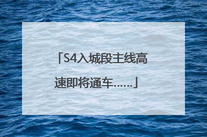 S4入城段主线高速即将通车……