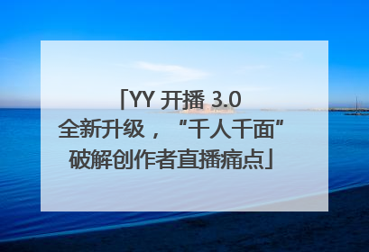 YY 开播 3.0 全新升级，“千人千面”破解创作者直播痛点